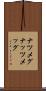 ナツメグ Scroll