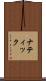 ナティック Scroll