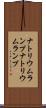 ナトリウムランプ Scroll