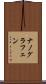 ナノグラフェン Scroll