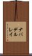 ナバデルレイ Scroll