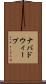 ナバドウィープ Scroll