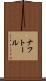 ナフトール Scroll