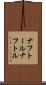 ナフトール Scroll