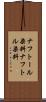 ナフトール染料 Scroll