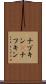 ナプキン(P) Scroll