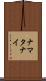 ナマタナイ Scroll