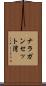 ナラガンセット湾 Scroll
