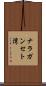 ナラガンセト湾 Scroll
