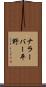 ナラーバー平野 Scroll