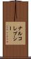 ナルコレプシー Scroll
