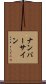 ナンバーサイン Scroll