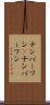 ナンバーワン(P) Scroll