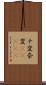 ナ変 Scroll