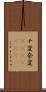 ナ変 Scroll