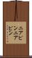 ニアピン Scroll