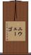 ニウェーゴ Scroll