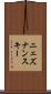 ニェズナンスキー Scroll