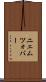ニェムツォバー Scroll