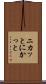 ニカッと Scroll