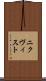 ニクヴィスト Scroll