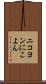 ニコヨン Scroll