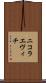 ニコラエヴィチ Scroll