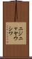 ニジニャヤウシワ Scroll