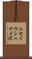 ニセイウシュナイ沢 Scroll