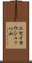 ニセイカウシュッペ山 Scroll