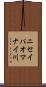 ニセイパオマナイ川 Scroll