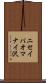 ニセイパオマナイ沢 Scroll
