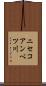 ニセコアンベツ川 Scroll