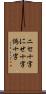 ニセ十字 Scroll