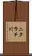 ニタラチ川 Scroll