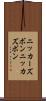 ニッカーズボン Scroll