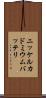 ニッケルカドミウムバッテリ Scroll