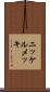 ニッケルメッキ Scroll