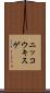 ニッコウキスゲ Scroll