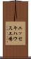 ニッセキハウス工場 Scroll