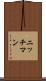 ニッチマン Scroll