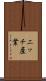 ニッチ産業 Scroll