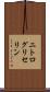 ニトログリセリン Scroll