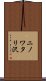 ニノワタリ沢 Scroll