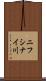 ニフシナイ川 Scroll