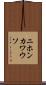 ニホンカワウソ Scroll