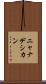 ニャナデシカン Scroll