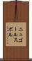 ニュゴールスボル Scroll