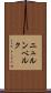 ニュルンベルク Scroll