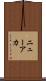 ニューアカ Scroll